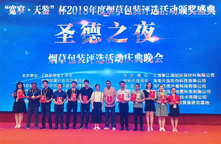 中科天工榮獲“2018年度優質煙包供應商”榮譽稱號04.jpg