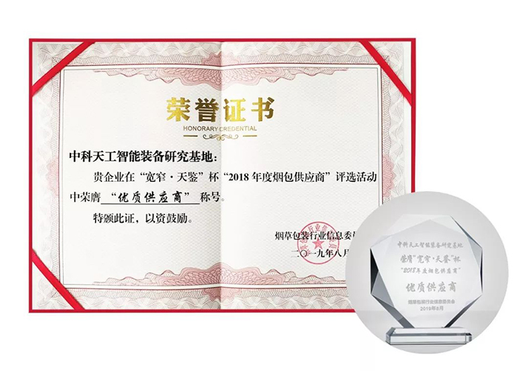 中科天工榮獲“2018年度優質煙包供應商”榮譽稱號05.jpg