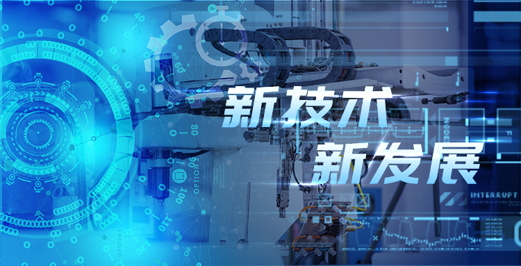 新技術、新發展—淺談智能制造包裝行業新技術及其發展趨勢?.jpg